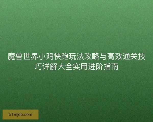 魔兽世界小鸡快跑玩法攻略与高效通关技巧详解大全实用进阶指南