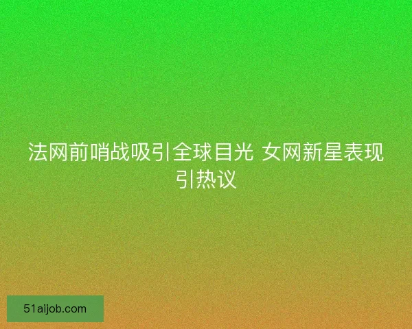 法网前哨战吸引全球目光 女网新星表现引热议