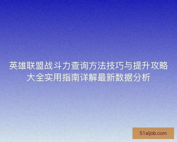 英雄联盟战斗力查询方法技巧与提升攻略大全实用指南详解最新数据分析