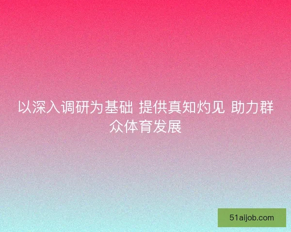 以深入调研为基础 提供真知灼见 助力群众体育发展