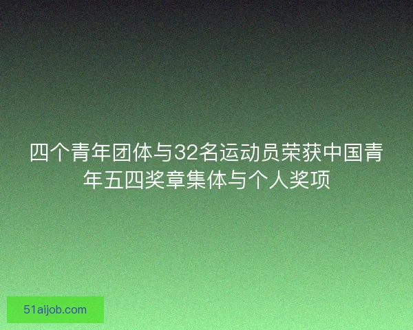 四个青年团体与32名运动员荣获中国青年五四奖章集体与个人奖项
