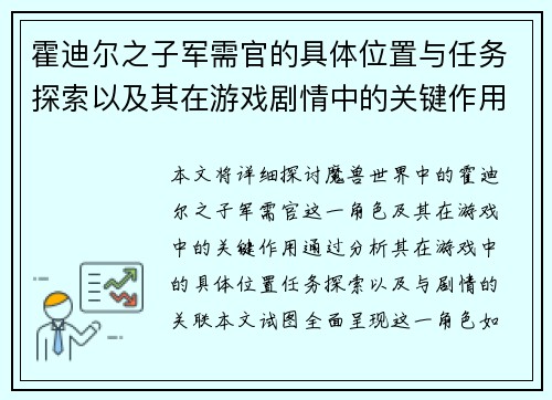霍迪尔之子军需官的具体位置与任务探索以及其在游戏剧情中的关键作用