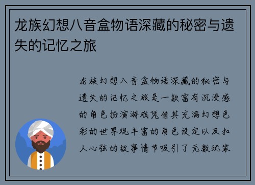 龙族幻想八音盒物语深藏的秘密与遗失的记忆之旅