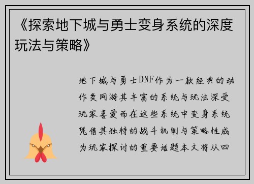《探索地下城与勇士变身系统的深度玩法与策略》