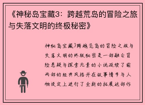 《神秘岛宝藏3：跨越荒岛的冒险之旅与失落文明的终极秘密》
