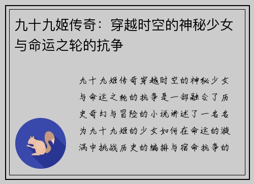 九十九姬传奇：穿越时空的神秘少女与命运之轮的抗争