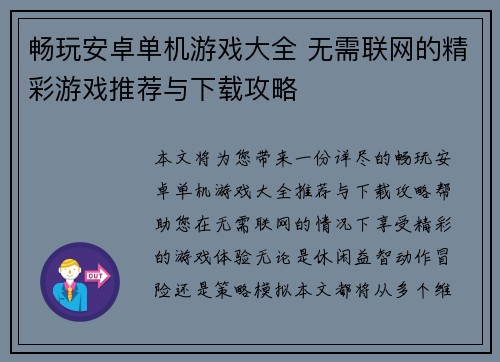 畅玩安卓单机游戏大全 无需联网的精彩游戏推荐与下载攻略