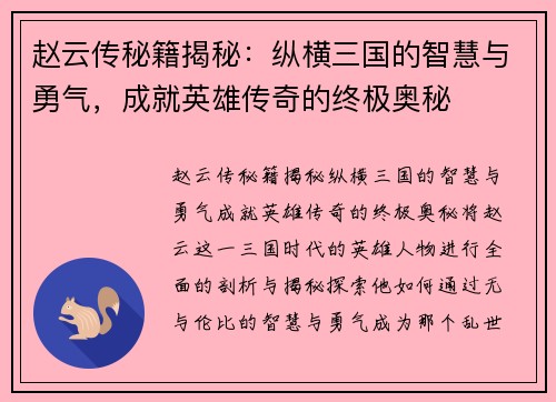 赵云传秘籍揭秘：纵横三国的智慧与勇气，成就英雄传奇的终极奥秘