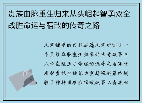 贵族血脉重生归来从头崛起智勇双全战胜命运与宿敌的传奇之路