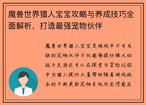 魔兽世界猎人宝宝攻略与养成技巧全面解析，打造最强宠物伙伴